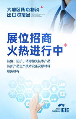 大灣區防疫物資出口對接會將于7月30日盛大舉辦，提供全面技術咨詢服務