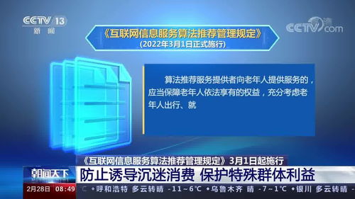 《互聯網信息服務算法推薦管理規定》3月1日起施行 防止誘導沉迷消費，強化特殊群體利益保護